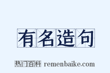有名造句是什么意思的图片
